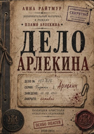 Анна Райтмур. Дело Арлекина