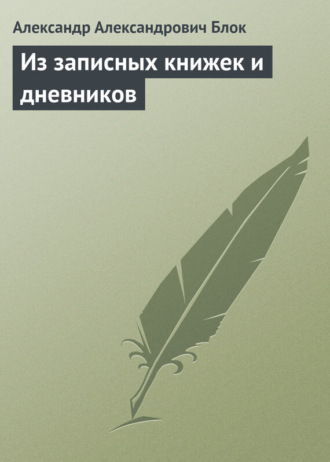 . Из записных книжек и дневников