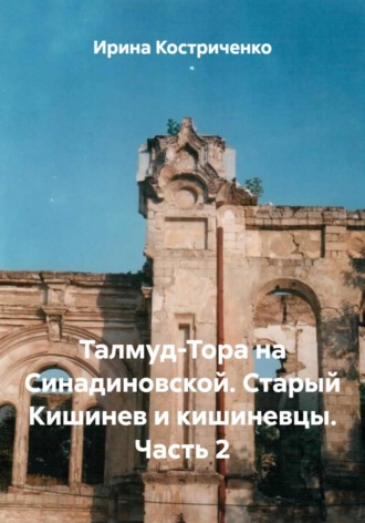 Ирина Костриченко. Талмуд-Тора на Синадиновской. Старый Кишинев и кишиневцы. Часть 2