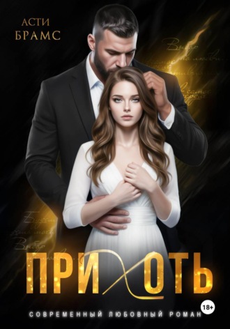 Asti Brams. Прихоть