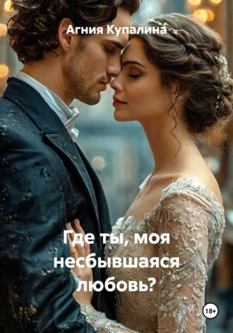 Агния Купалина. Где ты, моя несбывшаяся любовь?