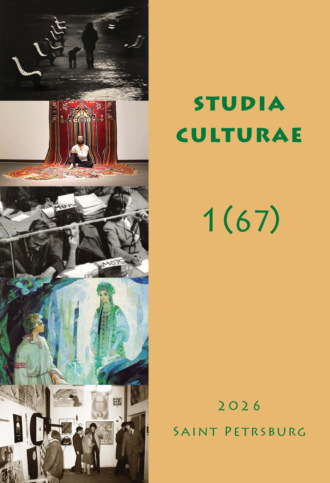 . Studia Culturae. Том 1 (67) 2026