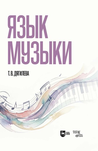 . Язык музыки. Монография