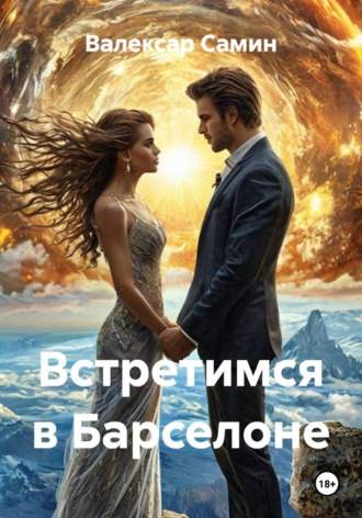 Валексар Самин. Встретимся в Барселоне