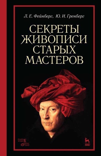 Л. Е. Фейнберг. Секреты живописи старых мастеров. Учебное пособие. 10-е издание, стереотипное