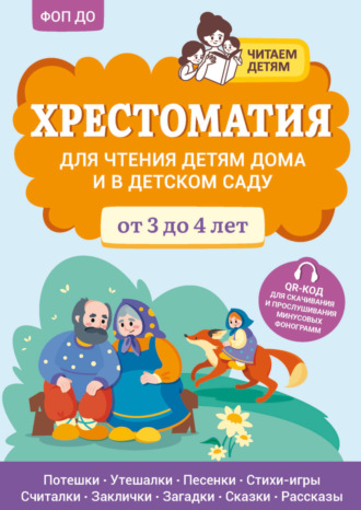 Хрестоматия. Хрестоматия для чтения детям дома и в детском саду. От 3 до 4 лет