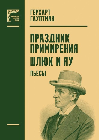 Герхард Гауптман. Праздник примирения. Шлюк и Яу. Пьесы