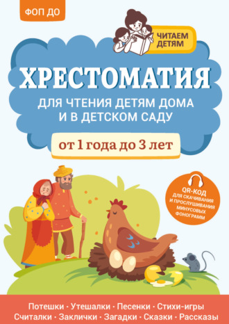 Хрестоматия. Хрестоматия для чтения детям дома и в детском саду. От 1 года до 3 лет