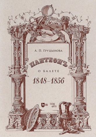 . Пантеон. О балете. 1848–1856. Учебное пособие