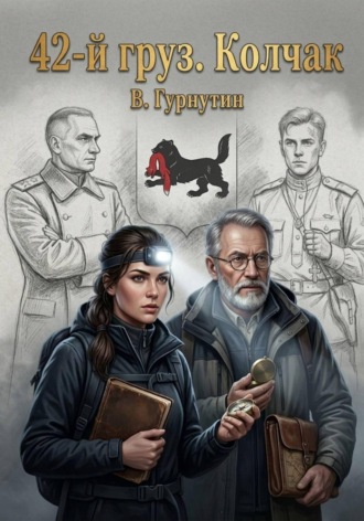 Гурнутин Владимир. 42-й Груз «КОЛЧАК»