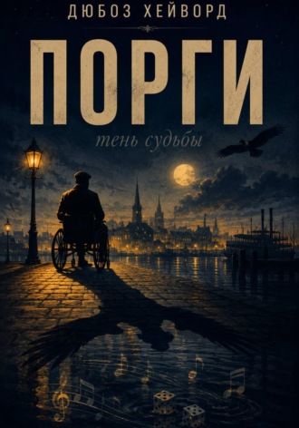 Дюбоз Хейворд. Порги. Тень судьбы