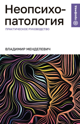 . Неопсихопатология. Практическое руководство
