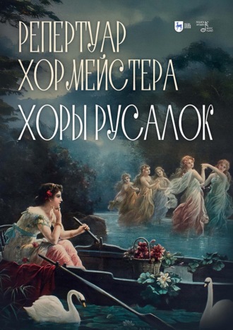 . Репертуар хормейстера. Хоры русалок. Учебно-методическое пособие