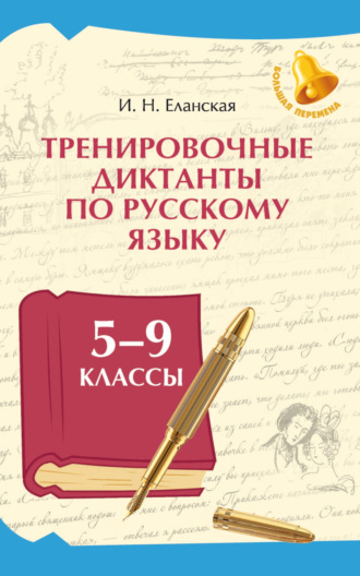 И. Н. Еланская. Тренировочные диктанты по русскому языку. 5–9 классы
