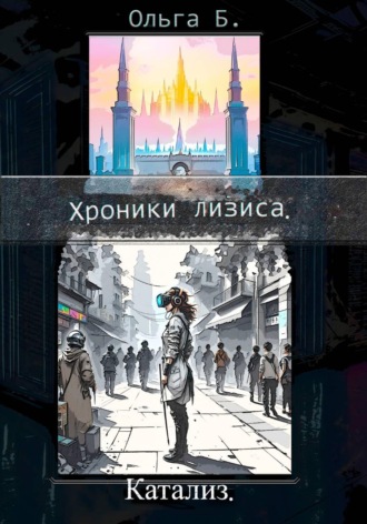 Ольга Б.. Катализ