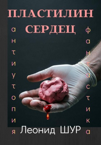 Леонид ШУР. Пластилин сердец