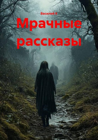 Василий К. Я дома