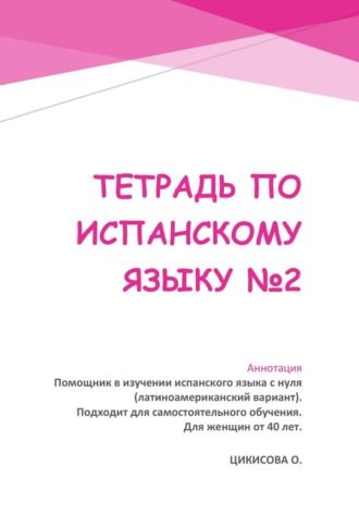 Оксана Цикисова. Тетрадь по испанскому языку 2