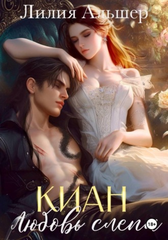 Лилия Альшер. Киан. Любовь слепа