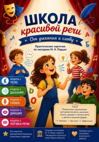 Альбина Тарасова. Школа красивой речи. От дыхания к слову