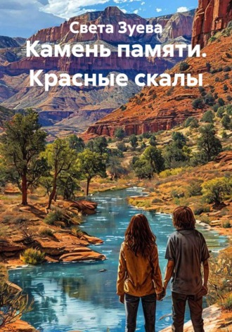 Света Зуева. Камень памяти. Красные скалы