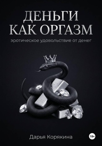 Дарья Корякина. Деньги как оргазм: эротическое удовольствие от денег