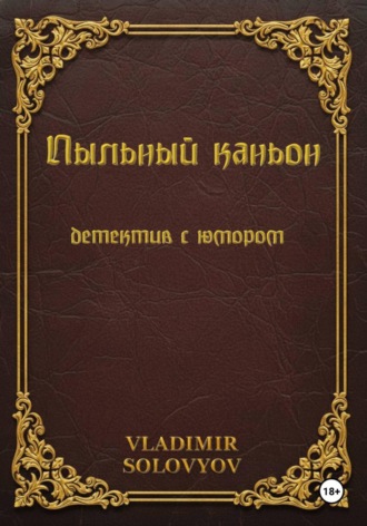 VLADIMIR SOLOVYOV. Пыльный каньон
