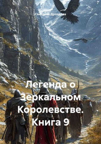 Светлана Дроздова. Легенда о Зеркальном Королевстве. Книга 9