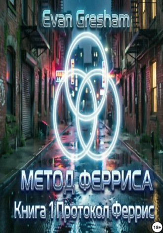 Evan Gresham. Метод Ферриса. Книга 1. Протокол Феррис