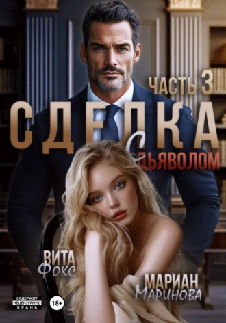 Вита Фокс. Сделка с дьяволом. Часть 3