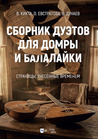 В. Г. Кикта. Сборник дуэтов для домры и балалайки. «Страницы, унесённые временем». Ноты