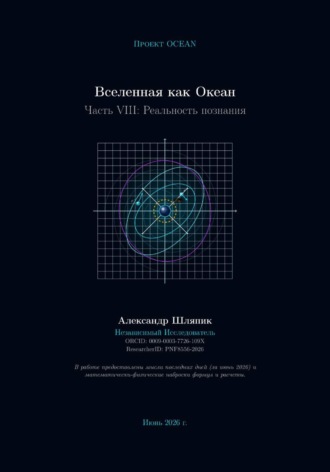 Alexander Shlyapik. Вселенная как Океан. Часть VIII: Реальность познания
