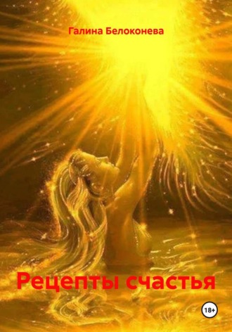 Галина Алексеевна Белоконева. Рецепты счастья