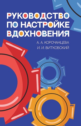 Алиса Корочанцева. Руководство по настройке вдохновения. Учебное пособие. 3-е издание, исправленное