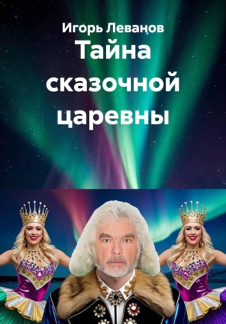 Игорь Леванов. Тайна сказочной царевны