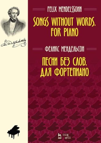 Якоб Людвиг Феликс Мендельсон Бартольди. Песни без слов. Для фортепиано. Ноты. 7-е издание, стереотипное