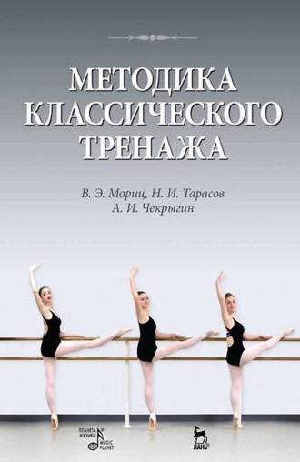 В. Э. Мориц. Методика классического тренажа. Учебное пособие. 11-е издание, стереотипное