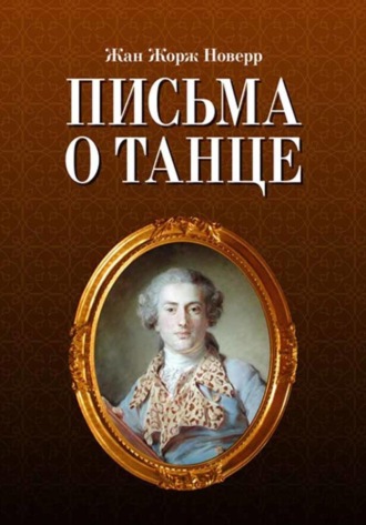 Ж. Ж. Новерр. Письма о танце. 8-е издание, стереотипное