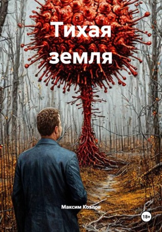 Максим Козлов. Тихая земля