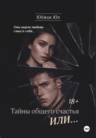 Юджик Юл. Тайны общего счастья или...