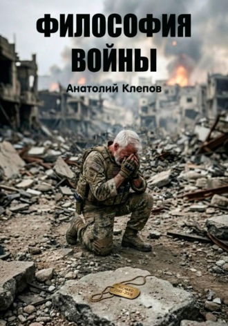 . Философия войны