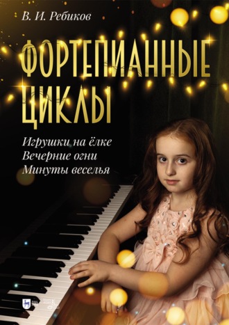 В. И. Ребиков. Фортепианные циклы. «Игрушки на ёлке», «Вечерние огни», «Минуты веселья». Ноты. 2-е издание, стереотипное