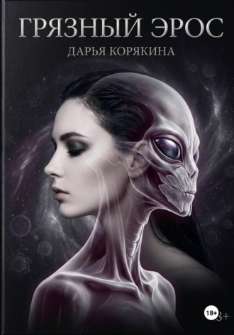 Дарья Корякина. Грязный Эрос
