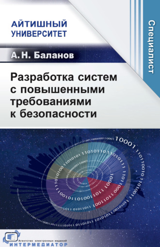 А. Н. Баланов. Разработка систем с повышенными требованиями к безопасности