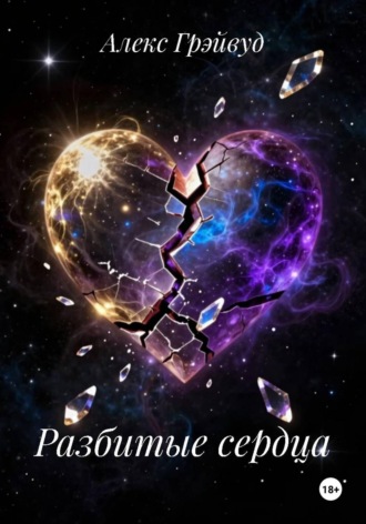 Алекс Грэйвуд. Разбитые сердца