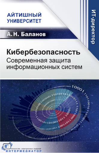 А. Н. Баланов. Кибербезопасность. Современная защита информационных систем