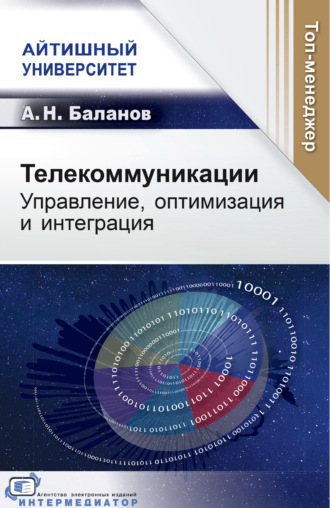 А. Н. Баланов. Телекоммуникации. Управление, оптимизация и интеграция