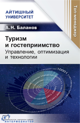 А. Н. Баланов. Туризм и гостеприимство. Управление, оптимизация и технологии