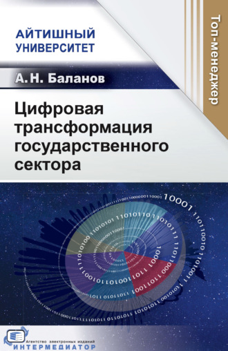 А. Н. Баланов. Цифровая трансформация государственного сектора