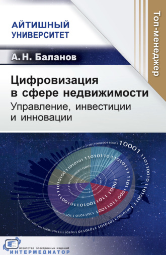 А. Н. Баланов. Цифровизация в сфере недвижимости. Управление, инвестиции и инновации